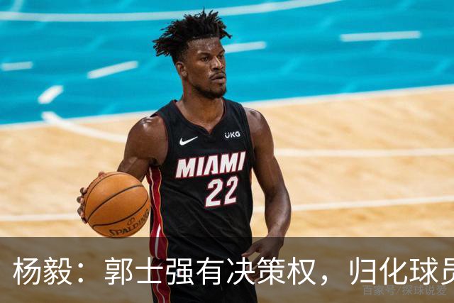 杨毅：郭士强有决策权，归化球员是中国篮球的当务之急
