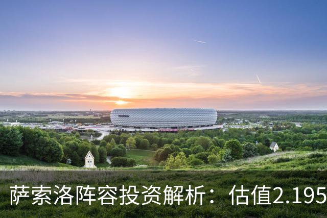 萨索洛阵容投资解析：估值2.195亿，投入1.116亿